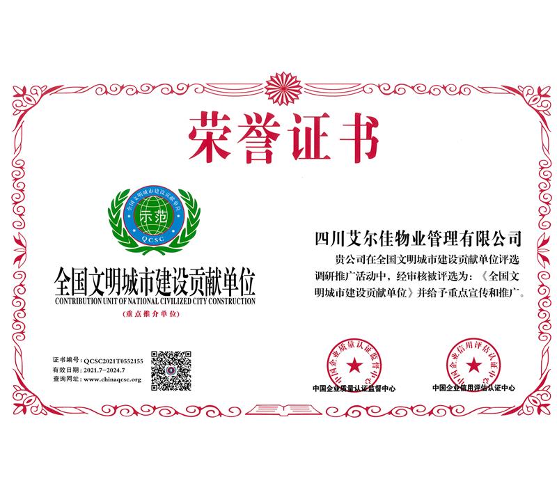 全國文明城市建設貢獻單位（2024.7）