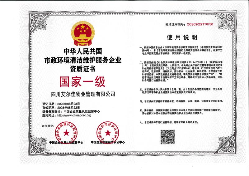 市政環(huán)境清潔維護服務企業(yè)資質(zhì)證書（25.8.22）